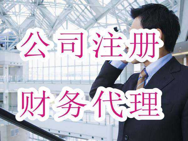 财务代理.jpg 财务代理.jpg