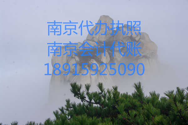南京市栖霞区如何选择代账公司.jpg