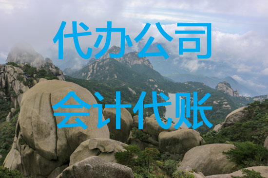 南京市浦口区代办公司.jpg 南京市浦口区代办公司.jpg