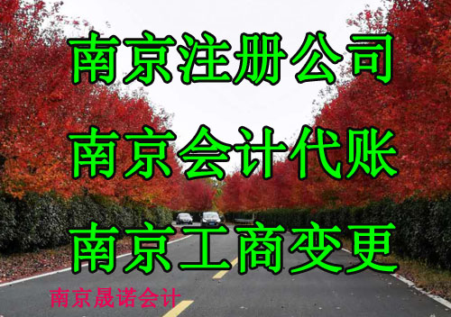 南京市浦口区注册公司.jpg 南京市浦口区注册公司.jpg