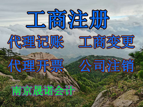 南京市浦口区注册公司.jpg 南京市浦口区注册公司.jpg