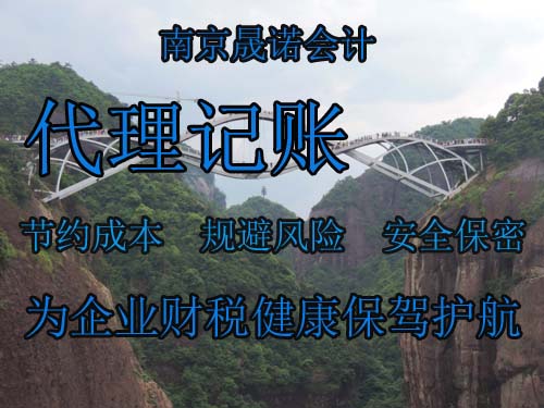 南京浦口代理记账.jpg 南京浦口代理记账.jpg
