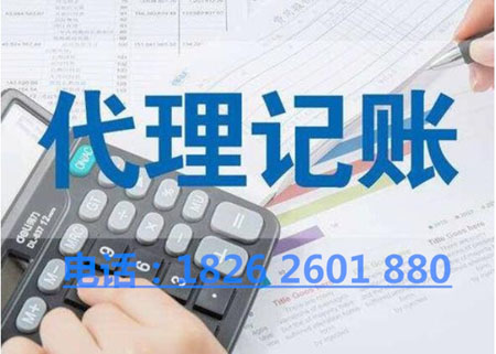 南京江北新区会计代理记账.jpg 南京江北新区会计代理记账.jpg