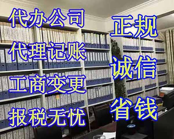 代办公司 代理记账.jpg 代办公司 代理记账.jpg